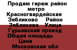 Продам гараж район метро “Красногвардейская“, “Зябликово“ › Район ­ Зябликово › Улица ­ Гурьевский проезд › Общая площадь ­ 24 › Цена ­ 400 000 - Московская обл., Москва г. Недвижимость » Гаражи   . Московская обл.